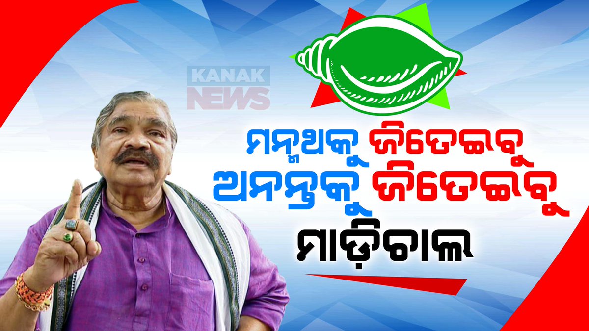 #ସୁର_କହିଲେ_ଲଗା_ଡବଲ୍_ଶଙ୍ଖ .. ସୁର କହିଲେ , ଭୋଟ୍ ଦେବ କେଉଁଠି ; ଲୋକ କହିଲେ ଶଙ୍ଖ ଚିହ୍ନ ଯେଉଁଠି । ମନ୍ମଥକୁ ଜିତେଇବୁ , ଅନନ୍ତକୁ ଜିତେଇବୁ ; ମାଡ଼ିଚାଲ । ଯେତେ ବିକାଶ ହୋଇଛି ନବୀନ ପଟ୍ଟନାୟକ କରିଛନ୍ତି #KanakNews #SuraRoutray #Odisha