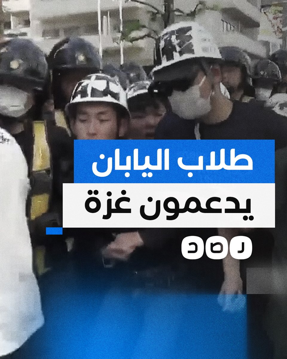 طلاب اليابان ينضمون للحراك العالمي ويتظاهرون دعما لغزة