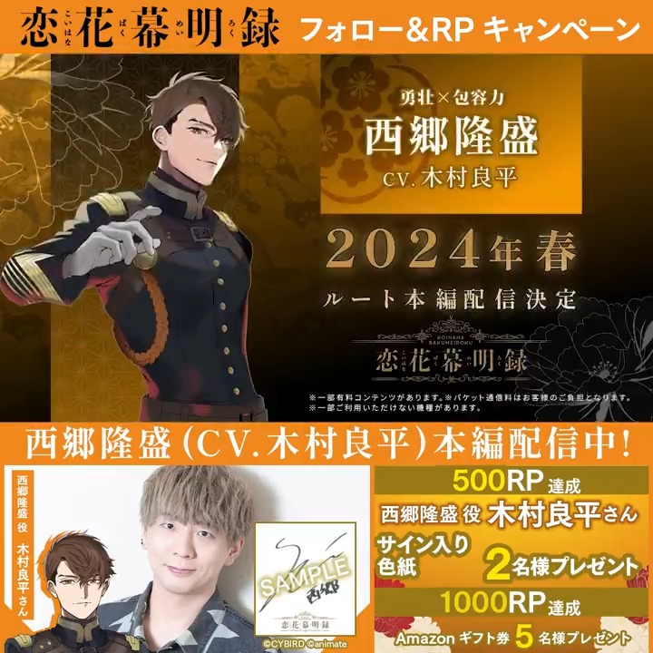 🌸西郷隆盛本編配信🌸 🌸開始記念キャンペーン🌸 RT数に応じ 🔶#西郷隆盛役 の #木村良平 さん (木村良平)の直筆サイン色紙 🔶Amazonギフト券1000円分 が当たる💫 本アカウントフォロー&本投稿をRPで応募完了♪ ⏰:~5/31 ゲームDLはこちら✨ ➤ #こいばく