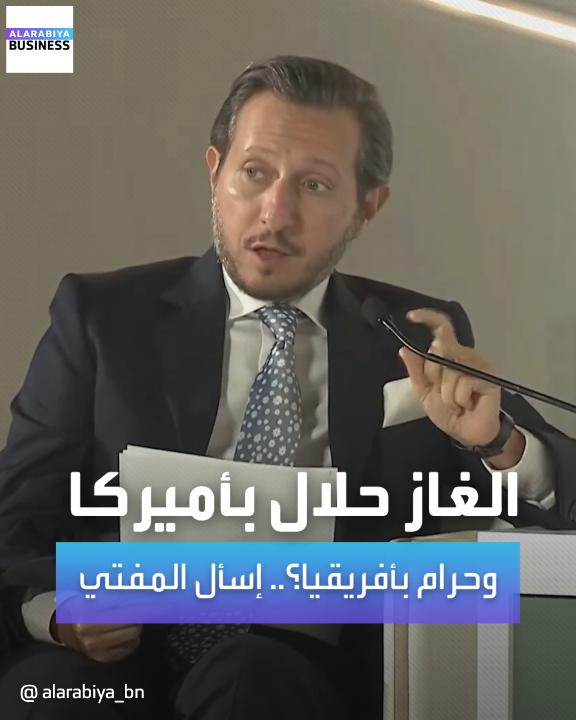المذيع: هل استخراج الغاز حلال في أمريكا وحرام في أفريقيا؟ وزير الطاقة السعودي: يجب أن تسأل المفتي.