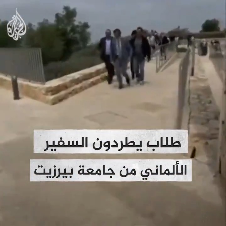 طلاب جامعة بيرزيت في رام الله يطردون السفير الألماني من المتحف الفلسطيني في الجامعة، إثر مواقف بلاده الداعمة للحرب الإسرائيلية والإبادة الجماعية في قطاع #غزة #حرب_غزة #فيديو