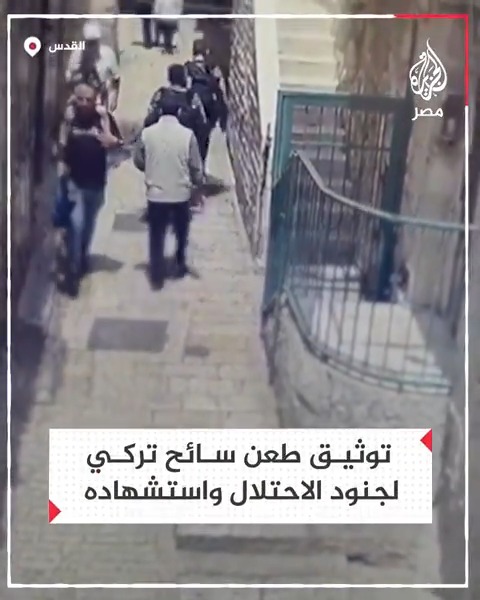 مشهد يوثق لحظة طعن سائح تركي لجنود الاحتلال في القدس قبيل إطلاق النار عليه واستشهاده