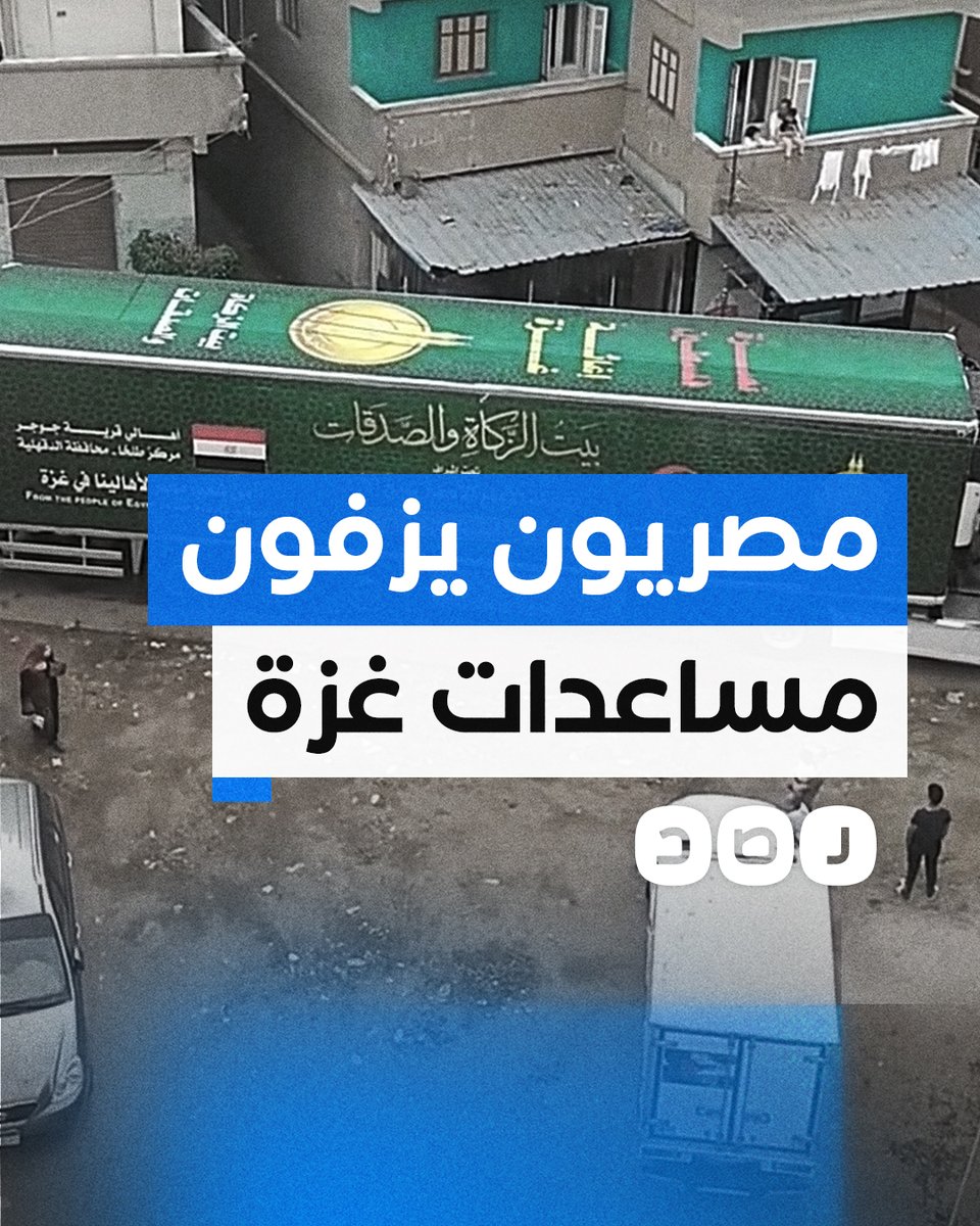 فرحة عدد من الأهالي بقرية جوجر في الدقهلية أثناء انطلاق قافلة مساعدات لإغاثة أهالي غزة