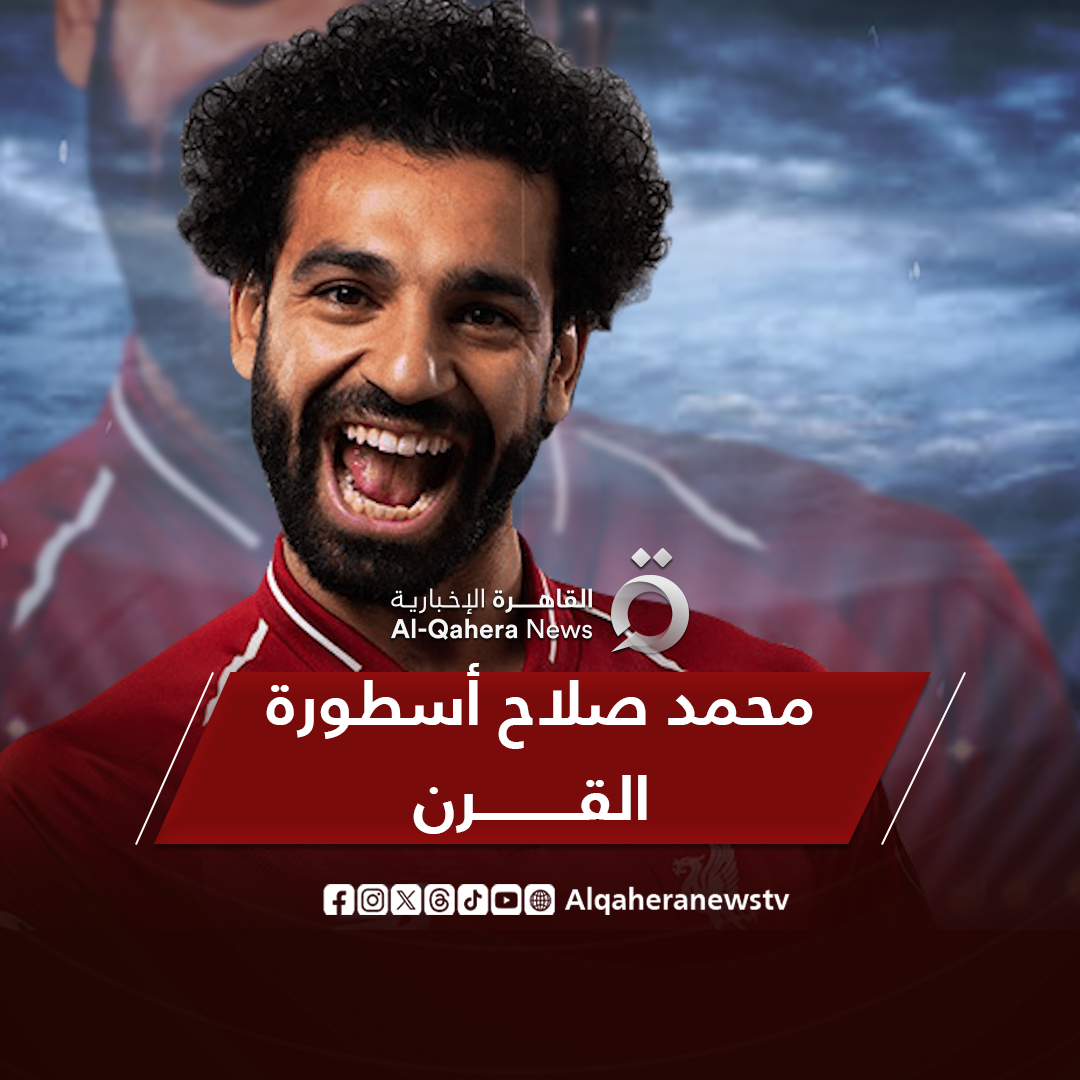 بعث فيهم الحياة من جديد وعاد بهم إلى منصات التتويج.. #محمد_صلاح أسطورة القرن في #ليفربول #القاهرة_الإخبارية