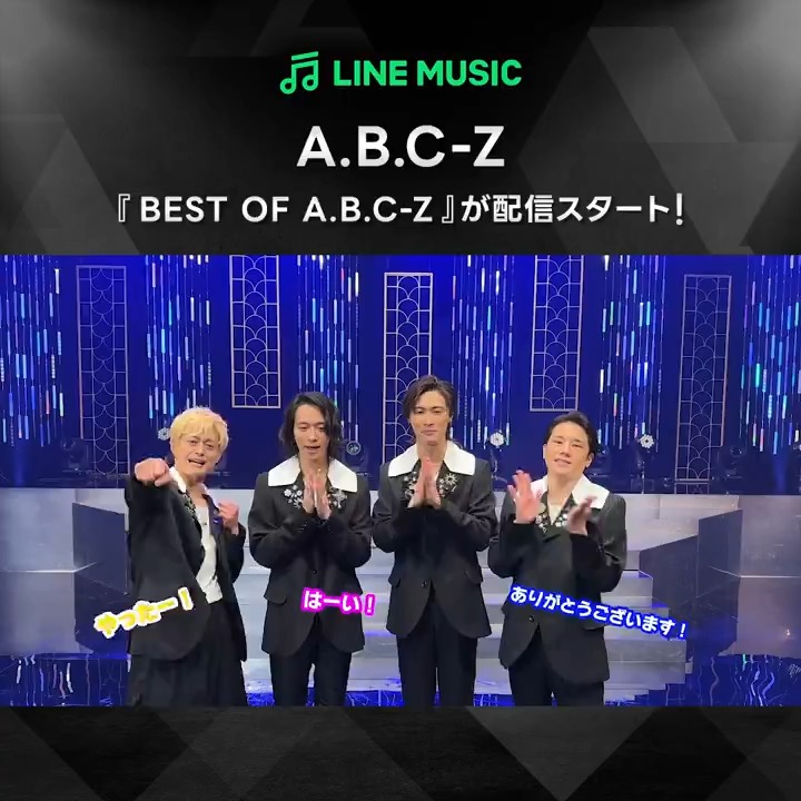 ⠀ ⠀🔥 𝗔.𝗕.𝗖-𝗭 🦐⸒⸒ ━━━━━━━━━ 『BEST OF #ABCZ』が #LINEMUSIC で配信スタート！🖤🪄 「ずっとLOVE」、 「花言葉」、 「Vanilla」などの人気曲を含む A.B.C-Zの歴史を感じられる 全33曲が収録！📚👟🍃 🎧🔗 A.B.C-Z (えーびーしーずぃー) #ABCZサブスクはじめました