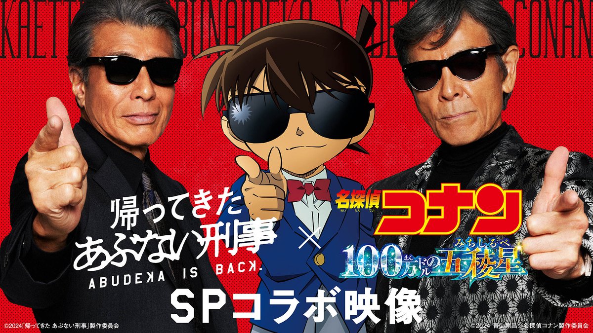 ── 探偵は“無茶”をするのがお約束!? ◢◤この春､探偵たちが大暴れ！◢◤ スペシャルコラボ 映 像 解 禁💥 #真実はいつもひとつ🕶🕶 イッツショータイム🕶⋆͛ この春、探偵たちの ショータイムをお見逃しなく！ ぜひ､劇場でご覧ください✨️ #100万ドルの五稜星 #あぶない刑事