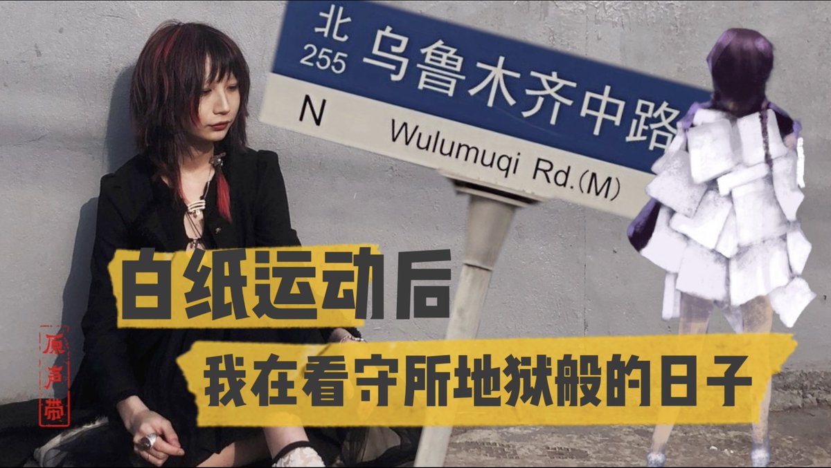 夏巢川记得,那天上海乌鲁木齐中路上的人“好像突然都不怕死 ”。她向殴打、抓捕示威者的警察竖起中指,眼泪哗哗往下流。这位白纸运动后两度被抓,两度被单独关押的90后如今已逃离中国。 “从踏出中国的那一刻起,我的心就像从一个窒息的地狱终于回到了空气里,”她说。完整版: