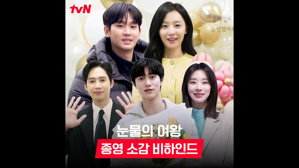 [마지막 촬영+종영 소감 비하인드🎬] 첫 촬영이 엊그제 같은데😭 정신없이, 하지만 행복하게 지나간 눈여즈의 시간❣ 배우들이 전하는 종영 소감🙇‍♀️과 함께 이번 주 [토일] 밤 9:20 스페셜 방송에서 또 만나요👋 #눈물의여왕 #QueenofTears #tvN #tvN에서봐 #스트리밍은TVING