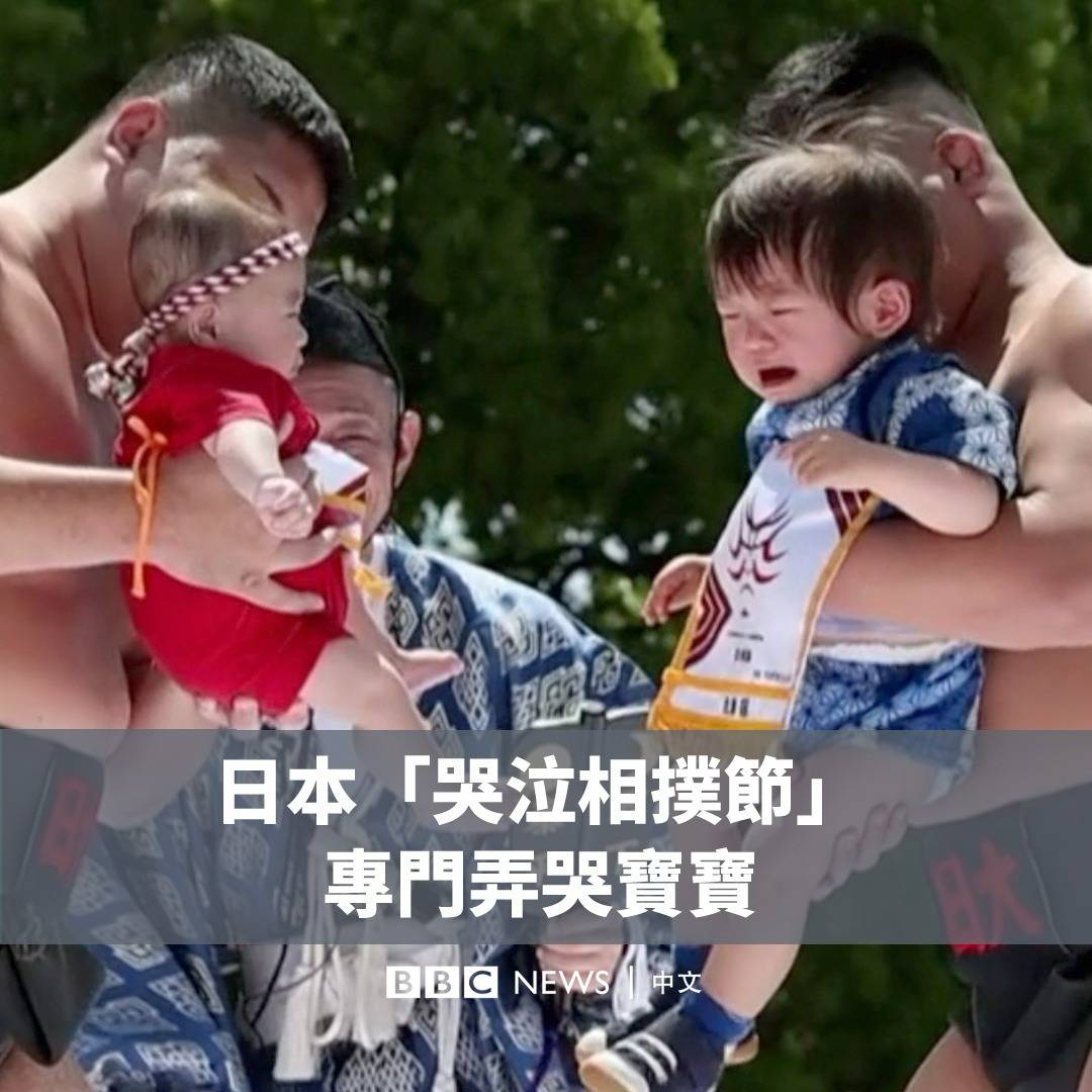 你听说过“哭泣相扑节”吗？日本东京的这场比赛专门弄哭宝宝，哭得最惨的宝宝最终得胜。😭😭