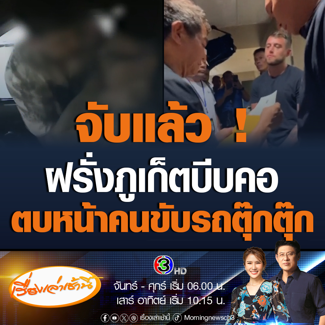 #เรื่องเล่าเช้านี้ ตำรวจเข้าจับกุมตัวชายชาวอังกฤษ ก่อเหตุทำร้ายร่างกาย บีบคอ ตบหน้าคนขับรถตุ๊กตุ๊กอย่างรุนแรง หลังมีปากเสียงกัน ปมค่าโดยสาร ขณะที่ผู้ว่าฯภูเก็ต สั่งเร่งรวบรวมหลักฐานเสนอศาล #ข่าวช่อง3 #ข่าวสังคม #ฝรั่งทำร้ายคนไทย