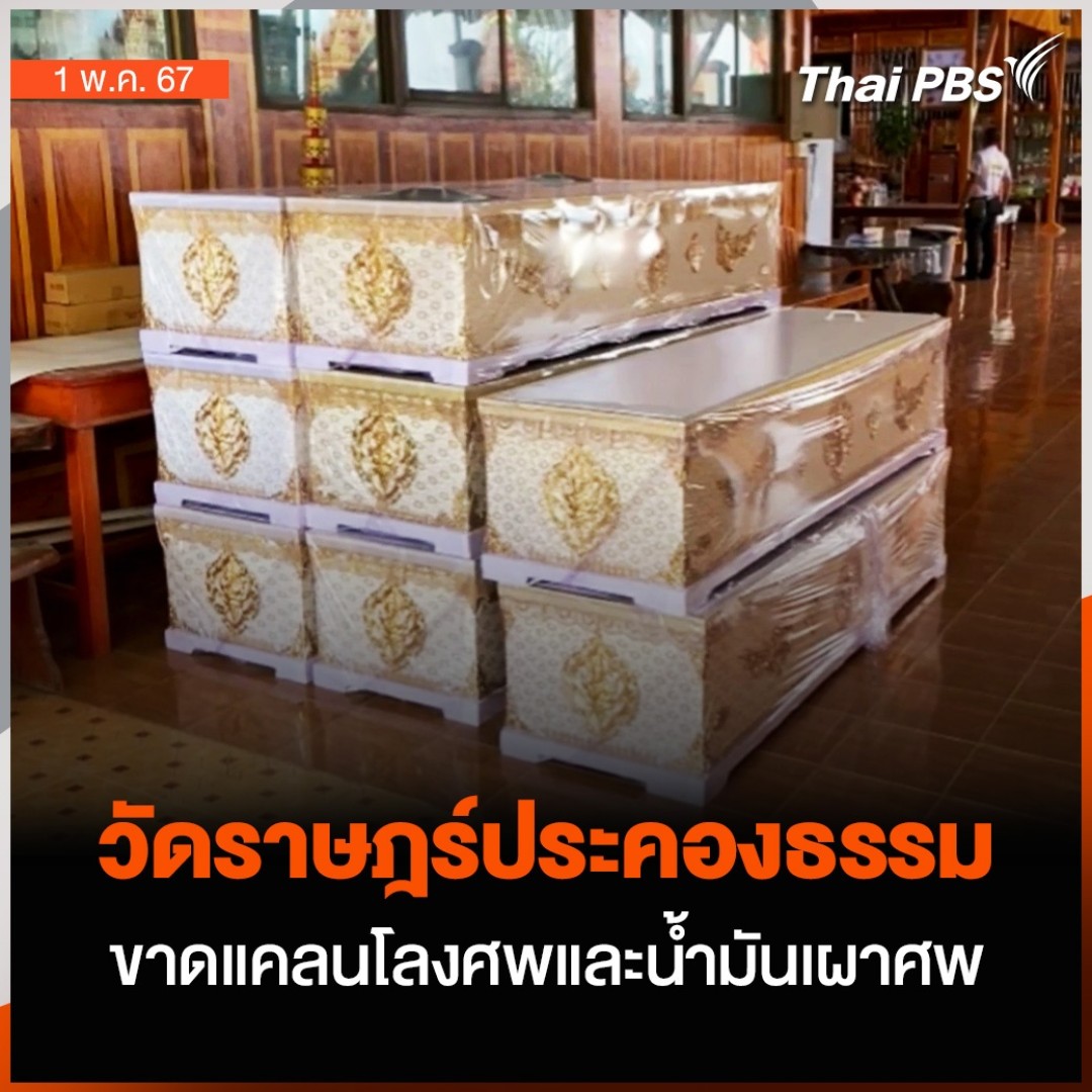 กว่า 13 ปีแล้ว ที่ "วัดราษฎร์ประคองธรรม" ทำโครงการบ้านหลังสุดท้าย รับเผาศพไร้ญาติ และศพยากไร้ ให้ฟรีไม่มีค่าใช่จ่าย แต่ขณะนี้วัดกำลังประสบปัญหาขาดแคลนโลงศพและน้ำมันเผาศพ 🎬 ชม #วันใหม่ไทยพีบีเอส ที่ #ThaiPBS #ข่าวไทยพีบีเอส #ข่าวที่คุณวางใจ