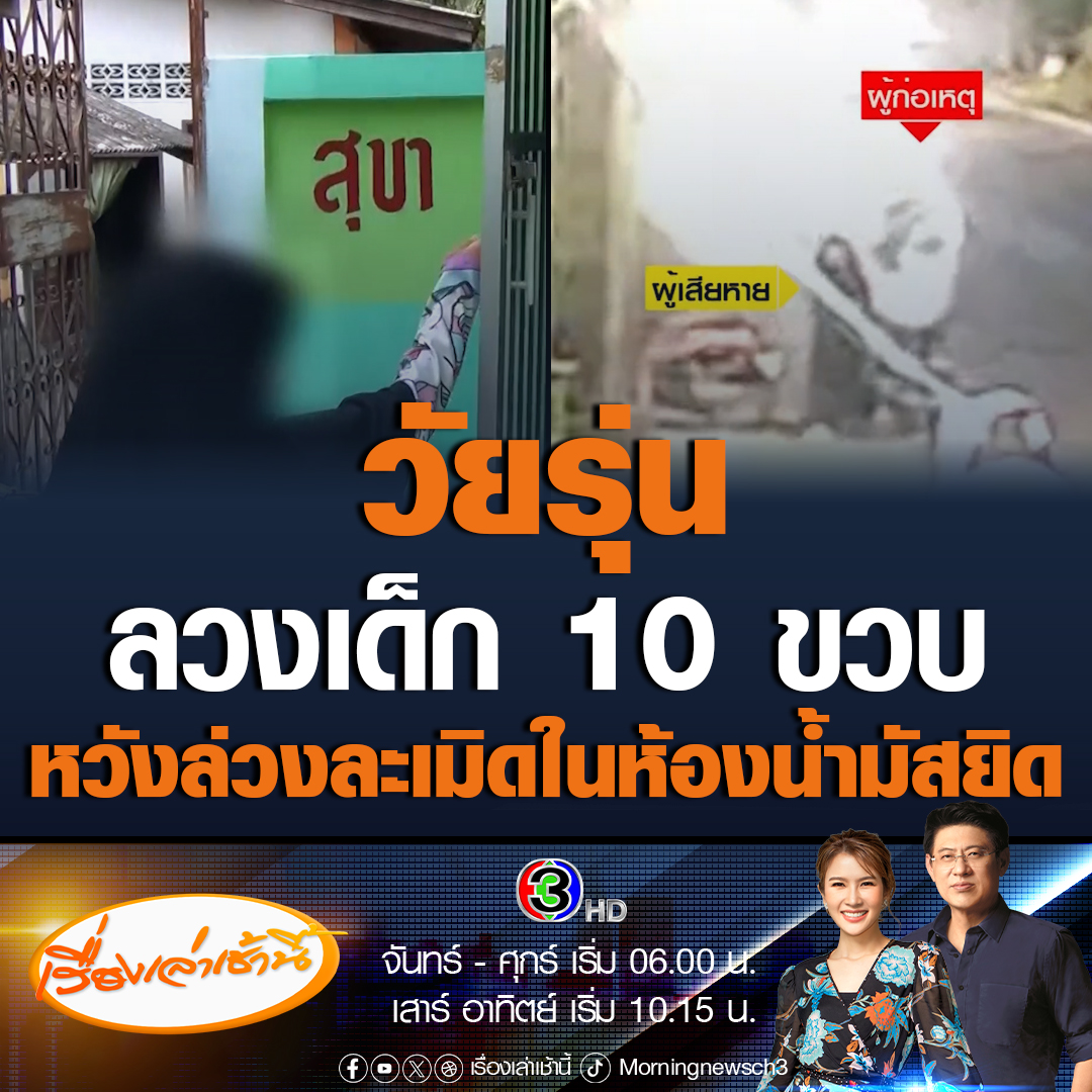 #เรื่องเล่าเช้านี้ เร่งล่าตัววัยรุ่นหื่นแต่งชุดละหมาด ลวงเด็กหญิง 10 ขวบ ให้พาไปส่งที่มัสยิด ก่อนดึงตัวเข้าไปในห้องน้ำหวังล่วงละเมิด แต่เด็กหญิงไหวพริบดี ตะโกนบอกแม่เรียก แล้วรีบวิ่งหนีออกมาได้ทัน #ข่าวช่อง3 #ข่าวสังคม #วัยรุ่นลวงเด็กหญิง