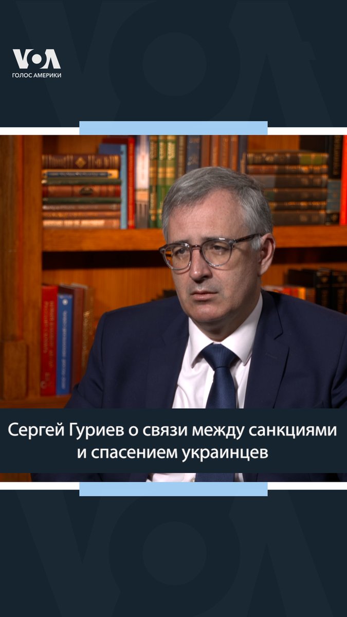 Экономист Сергей Гуриев, который входит в международную рабочую группы по российским санкциям на базе Стэнфордского университета, в интервью «Голосу Америки» говорит о том, что могло произойти в Украине без санкционного режима против РФ. Полностью интервью