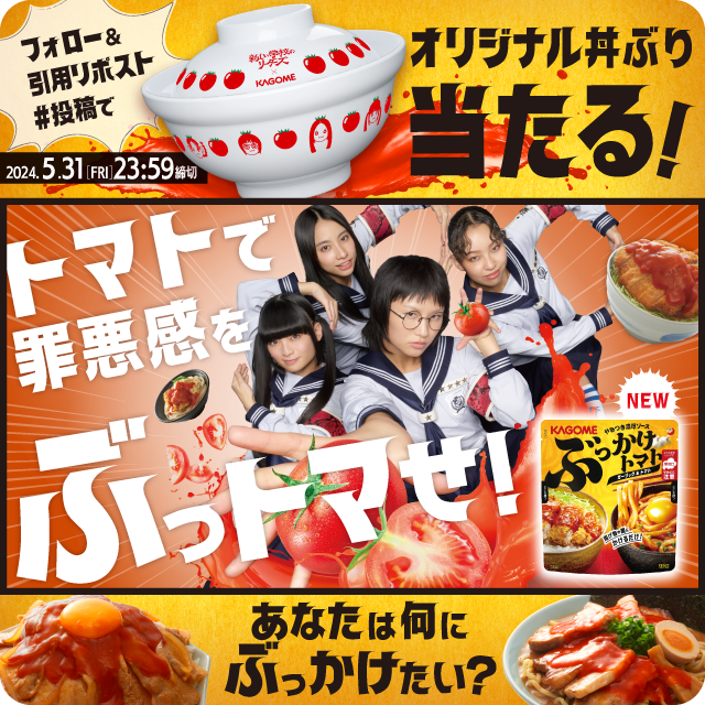 新しい学校のリーダーズ×カゴメCP第2弾 新発売ぶっかけトマト🍅 あなたは何にぶっかけたい? オリジナル丼ぶりセットを抽選で30名様にプレゼント🎁 👇応募方法👇 ①【公式】カゴメをフォロー ②この投稿に #あなたがぶっかけたい料理名 をつけて引用リポスト CP詳細はこちら!