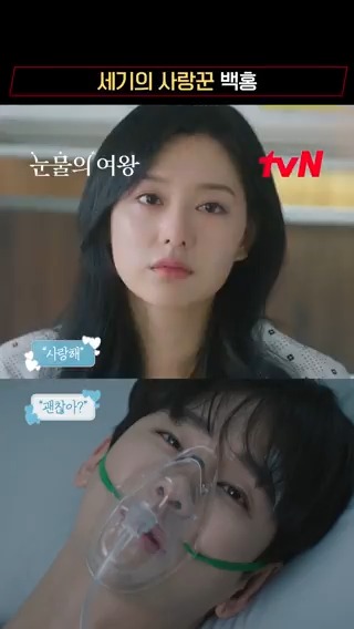 깨어난 해인의 첫마디: 사랑해 깨어난 현우의 첫마디: 괜찮아? 언제나 서로의 생각뿐인 백홍..💕 #눈물의여왕 #QueenofTears #tvN #tvN에서봐 #스트리밍은TVING