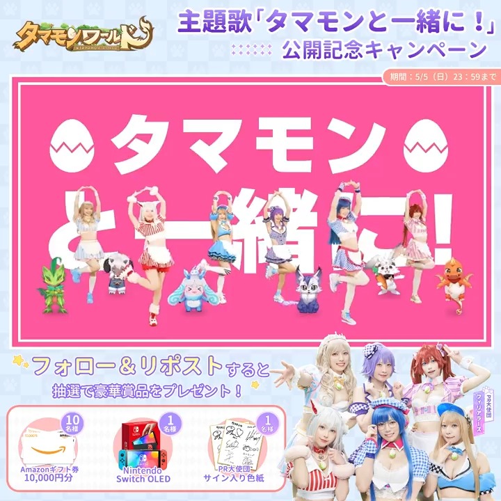 【🥚主題歌MV公開】 #タマモンワールド 主題歌「タマモンと一緒に！」MV公開💗 記念に、フォロー＆RPで Nintendo Switchを1名様、 ＃アマギフ 1万円分を10名様、 PR大使団直筆サインを1名様に🎁 📺YouTube ▼事前登録はこちら #タマモン