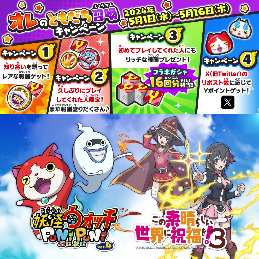 ／ 5/16（木）まで 「オレのともだち召喚キャンペーン」実施中！ ＼ ともだちを誘って、ZZZランク妖怪をゲットしよう！ 久しぶり・初めてプレイで豪華報酬も！ さらに、このポストのリポスト数に応じてYポイントゲット♪ くわしくはこちら→ #ぷにぷに #このすば #konosuba