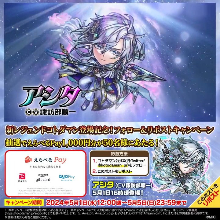 ✨新レジェンドコトダマン登場記念!フォロー&リポストキャンペーン✨ 【公式】コトダマン運営会議 をフォロー&この投稿をリポストで【えらべるPay 1,000円分】が抽選で50名様に当たる🎁 ▼詳細 新レジェンドコトダマン「アシタ」が登場する「レジェンドフェス召喚」は5月1日(水)16:00頃開始予定! #コトダマン #コトダマン6周年