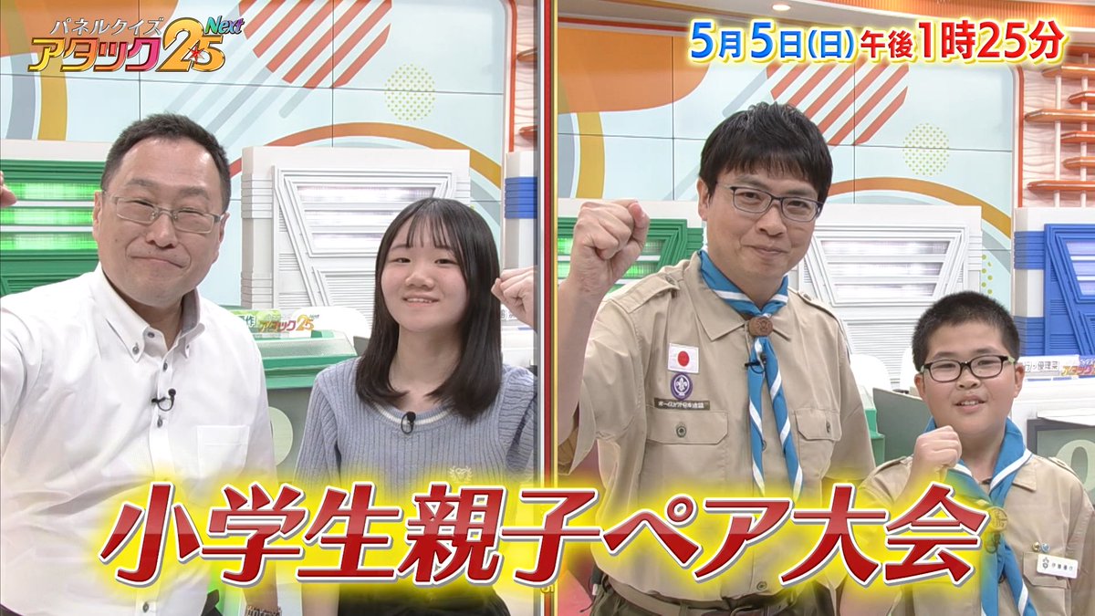 今週の放送は 【小学生親子ペア大会】です❗ 気分はミュージシャン🎶演奏を楽しむ親子や 世界に仲間が5700万人！ボーイスカウト親子など 仲良し親子4組が登場‼️ 家族の絆でトップ賞を目指せ‼️ #アタック25Next #BSJapanext #石井亮次 #沢木美佳子 #小学生親子ペア大会 ⏰5日(日)午後1時25分放送💪