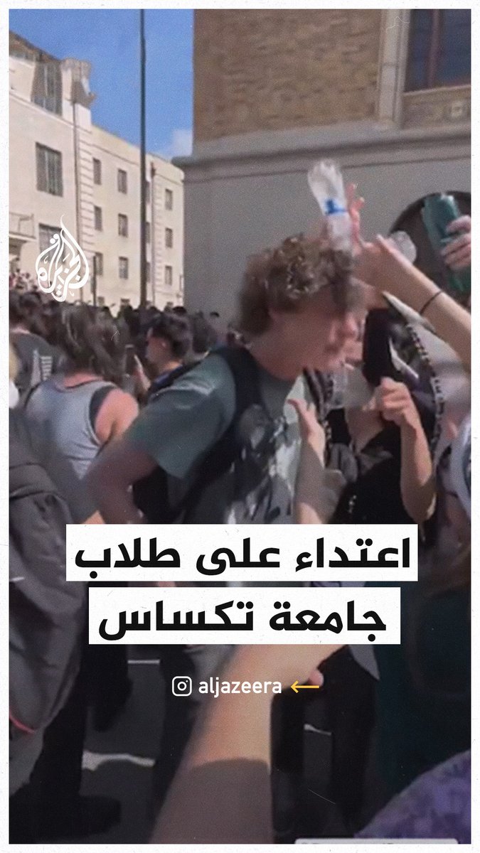 الشرطة الأمريكية تطلق رذاذ الفلفل على معتصمي جامعة تكساس #حرب_غزة