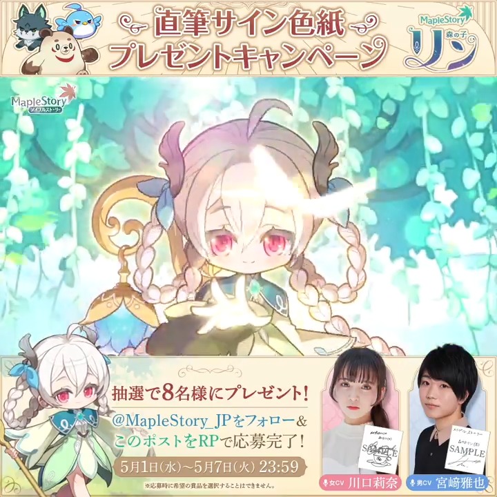 🌳 直筆サイン色紙プレゼントキャンペーン🌳 [森の子 リン]役 #川口莉奈 さん #宮﨑雅也 さんのサインを 抽選でプレゼントっぷる🎁 🍄参加方法 ① メイプルストーリー公式 をフォロー ②本投稿をリポスト 締切:5月7日(火)23:59 🌿YouTube #メイプルストーリー #メイプルキノコ