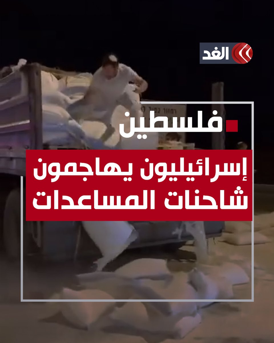شاهد.. إسرائيليون يهاجمون شاحنات المساعدات الإنسانية المتجهة إلى قطاع غزة #قناة_الغد