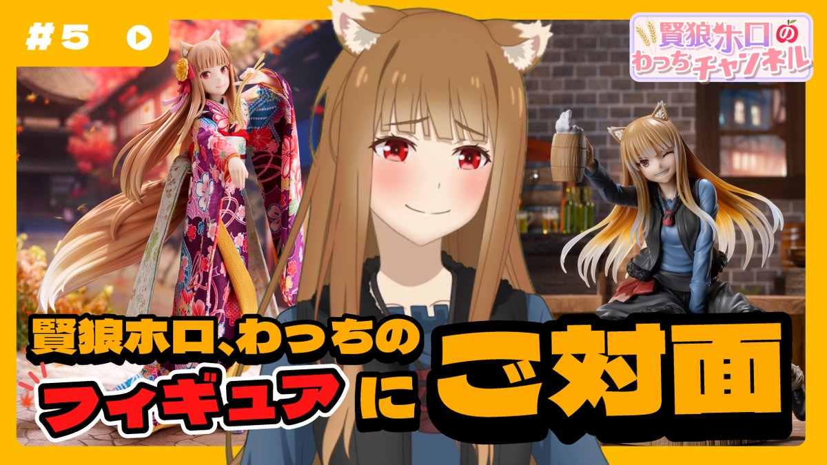 -` ̗わっちチャンネル 第5回配信 ̖ ´- 今日の動画はホロによるグッズ紹介⁉️ 皆様にグッズの魅力が届けられるか…… 賢狼ホロが頑張ります🐺⸝⋆ ぜひご覧くださいませ🍎✨ 映像はこちら🔽 #狼と香辛料 #spice_and_wolf