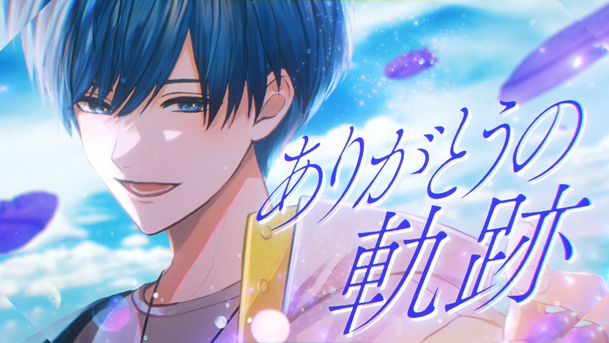 【MV】ありがとうの軌跡 / If Full: #いれいす