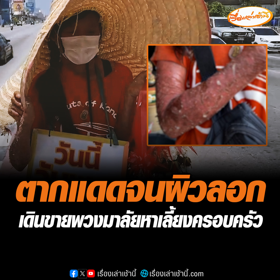 แม่ค้าขายพวงมาลัยเปิดใจ เดินขายตากแดดจนผิวลอก เผยขายมาแล้วเกือบ 10 ปี เพราะต้องหาเงินเลี้ยงดูครอบครัว อ่านต่อ : #เรื่องเล่าเช้านี้ #ข่าวช่อง3 #ข่าวภูมิภาค #แม่ค้าพวงมาลัย