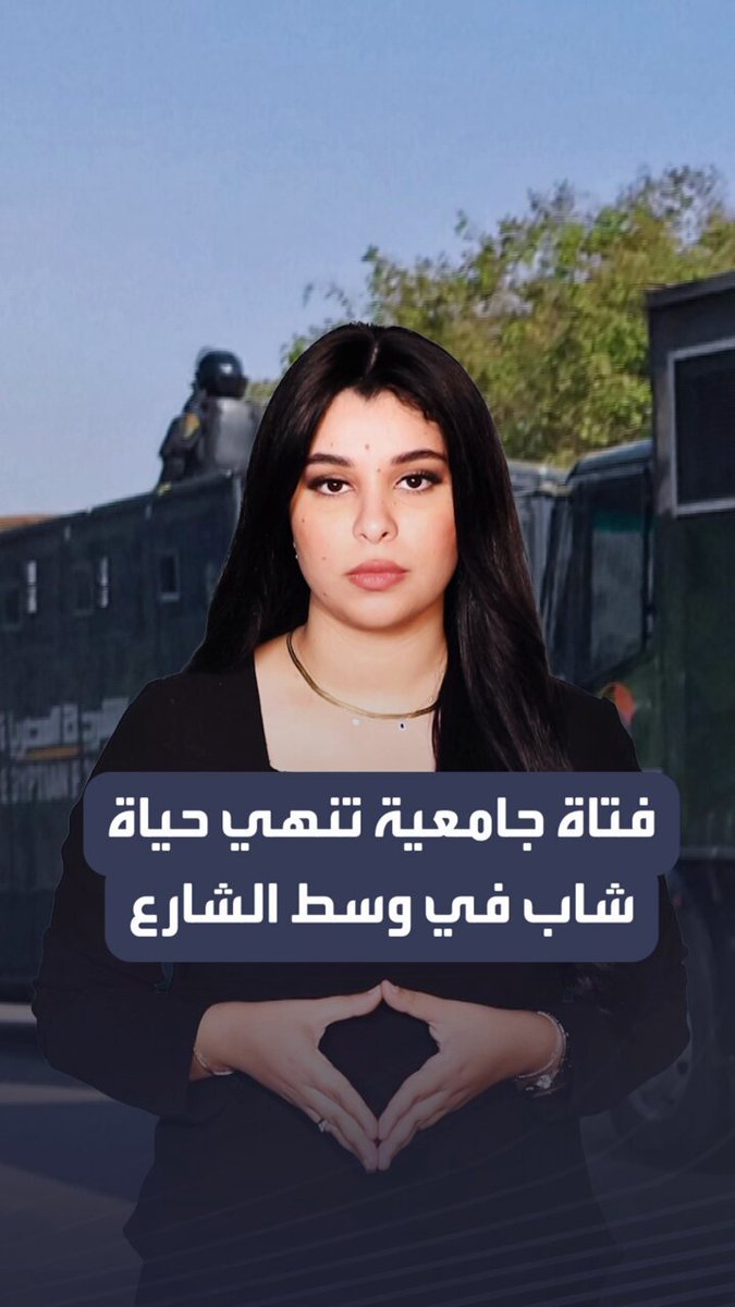تحرش بها وضرب والدها.. فتاة جامعية تنتقم من شاب بإنهاء حياته في وسط الشارع بالمقطم #العربية_مصر