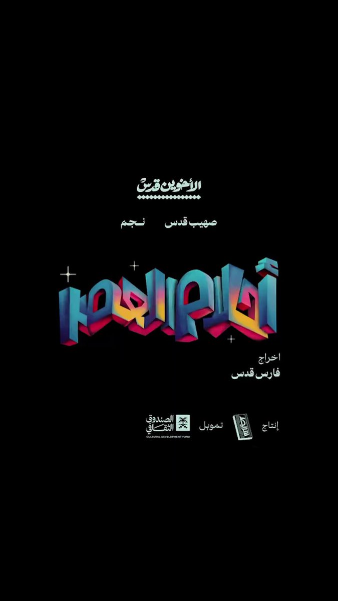 اسم على مسمى! 🎥🌀 فيلم #أحلام_العصر يُعرض الان على شاشات #ڤوكس_سينما 🍿💙 احجز تذكرتك الحين 🎟