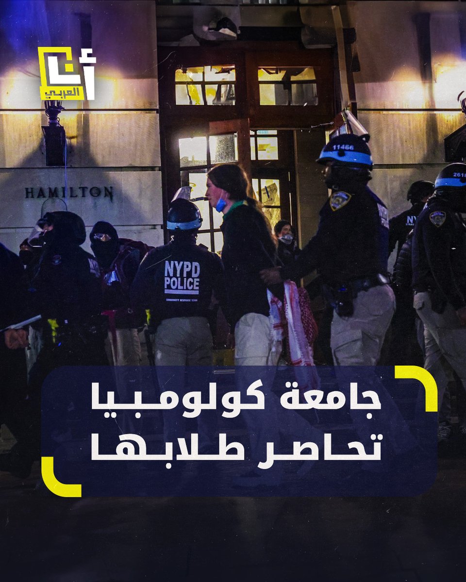 في استنساخ لسياسات الاحتلال الإسرائيلي.. إدارة جامعة كولومبيا وشرطة نيويورك منعتا وصول الماء والغذاء إلى الطلبة المتظاهرين لإجبارهم على فض الاعتصام ضد حرب الإبادة في غزة @AnaAlarabytv
