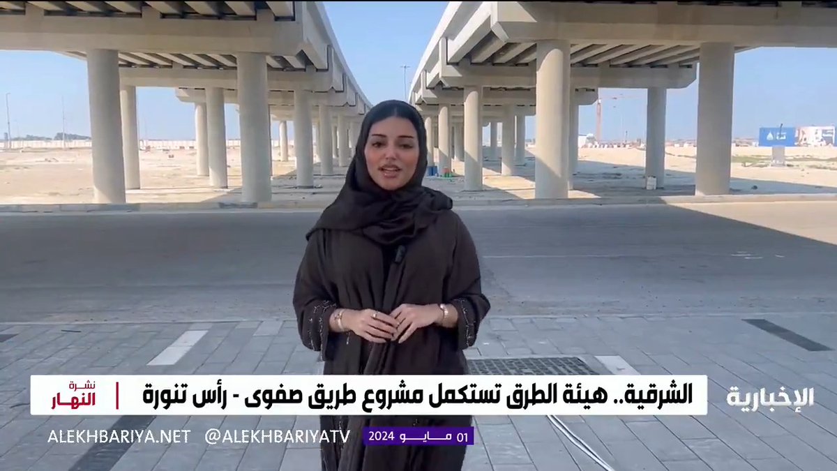 مشروع طريق صفوى - رأس تنورة أحد أهم المشاريع في المنطقة الشرقية والذي تواصل الهيئة العامة للطرق العمل على استكماله وإنجازه تعرف على آخر تطورات هذا المشروع مع مراسلة #الإخبارية هياء الشمري #نشرة_النهار
