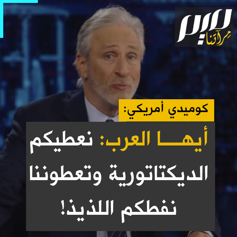الكوميدي الأمريكي الشهير جون ستوارت يسخر من عبثية السياسة الأمريكية في الشرق الأوسط: "حين أنشأنا كل هذه البلدان، كان الاتفاق أن نعطيها ديكتاتوريات وتعطينا نفطها اللذيذ.. لا أن ننجر لمتاهاتها.. نقصف #غزة ونطعمها في نفس الوقت. هل أعجبك الساندويتش والآن اُهرب!"