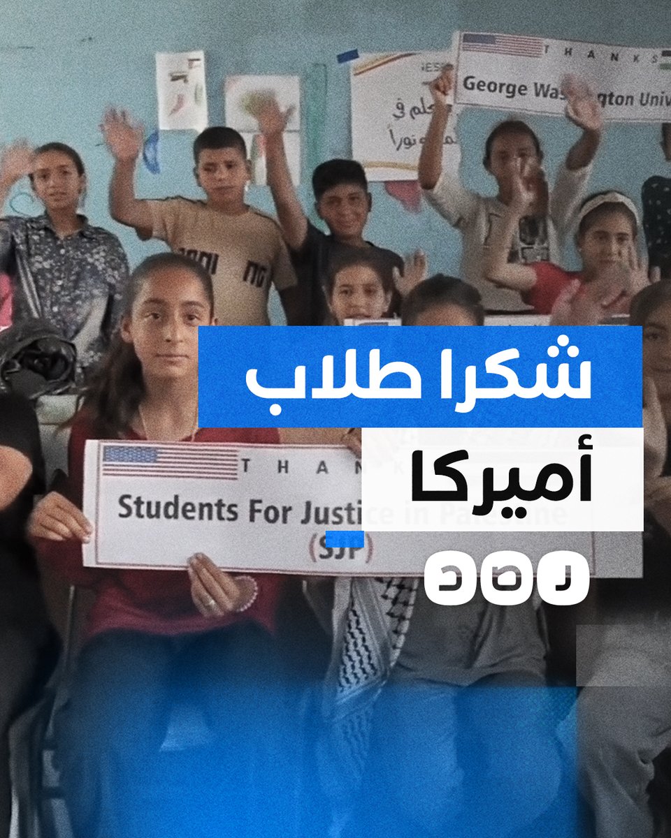 بسبب دعمهم القضة الفلسطينية.. أطفال غزة يوجهون رسالة شكر إلى طلاب الجامعات الأميركية