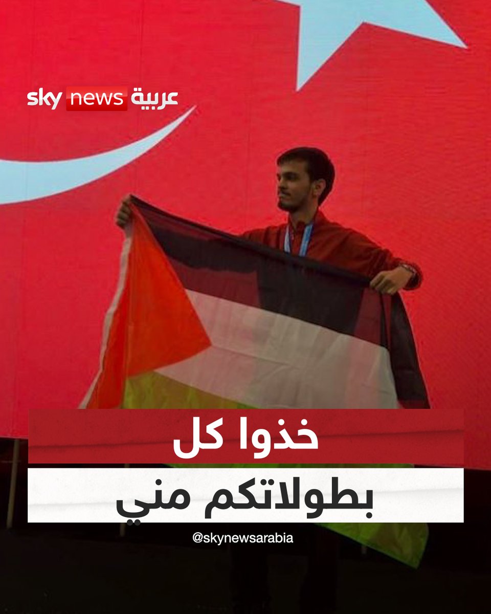 "خذوا كل بطولاتكم مني".. رقصة أصحاب الأرض وعلم فلسطين قد يجردان بطل #تركيا من ببطولة الاتحاد الأوروبي في "الكونغ فو".. فما قصته؟ #سوشال_سكاي
