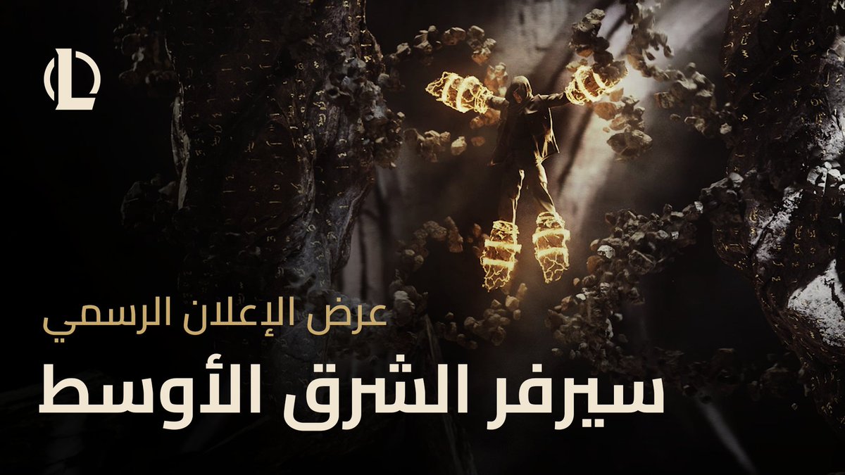 انتهى زمن الحلم والانتظار… فالزمن الآن زمننا، والحلم بات واقعنا، ومن هنا تبدأ أسطورتنا! 🔥 25 يونيو هو رسميًا تاريخ إطلاق سيرفر منطقة الشرق الأوسط مع دعم كامل للغة العربية. #MEUnleashed