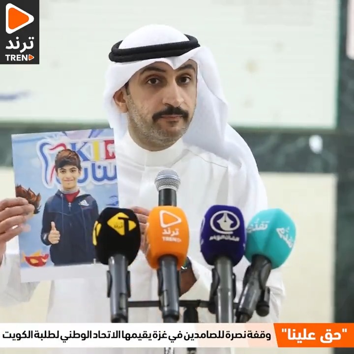 ناصر العصيمي: يحيى السلطان طفل عمره 9 سنوات كان يحلم بأنه يكون رائد فضاء لكن بسبب الإجراء وتخاذلنا استشهد وهو يرفع السبابة اتحاد طلبة الكويت-الهيئة التنفيذية #nuks