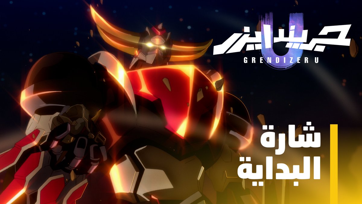 تتذكرون العمل الايقوني جريندايزر ؟؟! ابشركم رجع في #جزيندايزر_يو وهذي المرة من #مانجا_للإنتاج والشيء اللي شدني ان شارة البداية ظهر فيها الجزيرة العربية والسعودية لأول مرة في أعمال الأنمي، تحمست له… مانجا للإنتاج Manga Productions Grendizer U