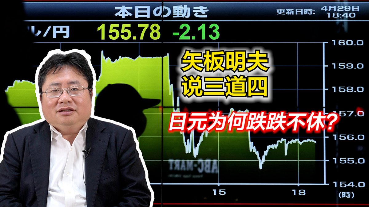 日元为何持续贬值?日本央行“躺平”、日元前景不被看好?日元止跌回升的机会何在?矢板明夫说三道四,为您深入解读。