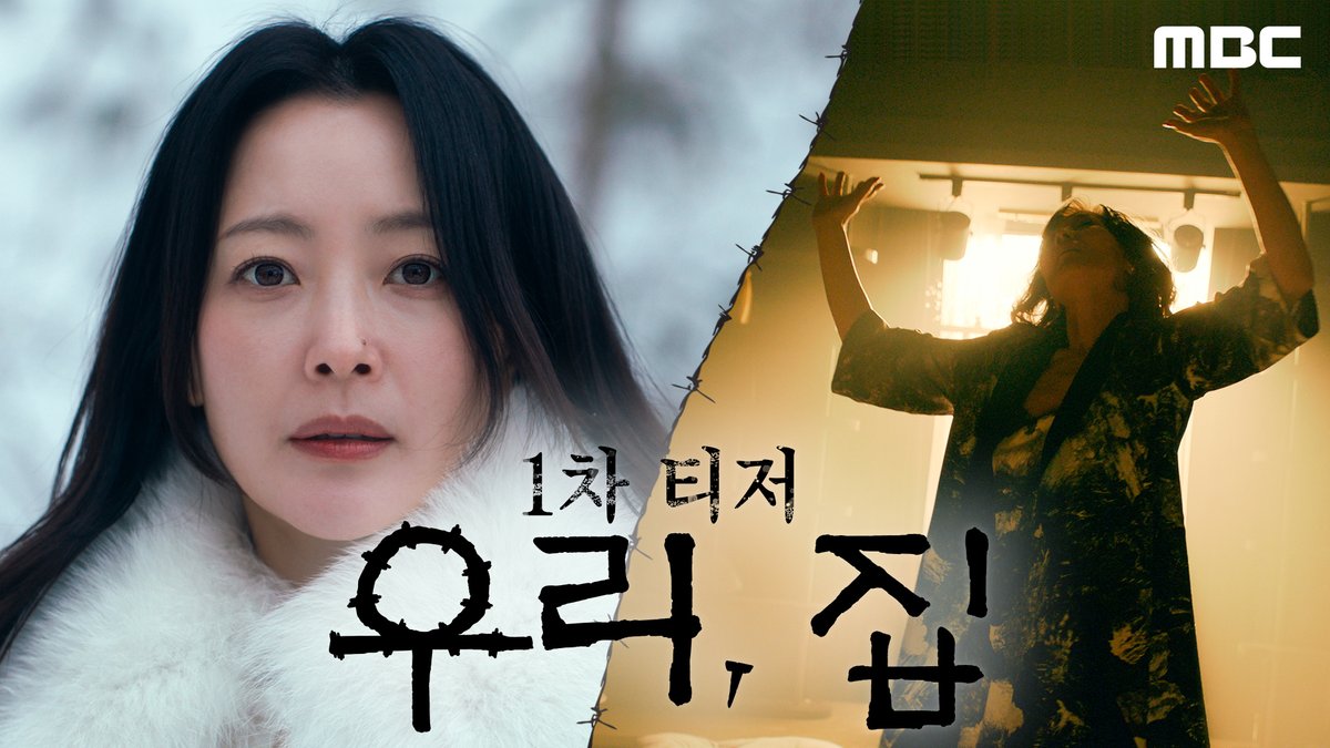 #우리집 1차 티저 공개✨ “우린 함정에 빠진거야!”🪤 #우리집 #BitterSweetHell 5월 24일 (금) 밤 9시 50분 첫 방송🏠 #김희선 #이혜영 #김남희 #연우 #황찬성 #재찬 #mbcdrama #MBC금토드라마 #MBC MBC 240524 방송