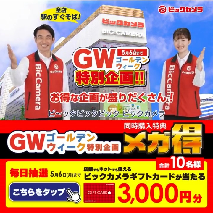 ／ #ビックカメラのゴールデンウィーク 最大15％引き！冷蔵庫、洗濯機などまとめ買いがお得✨ 抽選で合計10名様に『ギフトカード3,000円分』が当たる🎁 ＼ 期間 4/27(土)～5/6(月) 毎日挑戦可能🎉本日6日目 1⃣ビックカメラをフォロー 2⃣この投稿を5/3 AM9:59までにリポスト！ 3⃣当たると返信が届く🎈