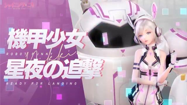 【復刻イベント予告】 5/5より 復刻イベント 「疾速の追跡」を開催🐇 装甲コアを集めて 豪華報酬を獲得しよう‼️ イベント画面の限定ガチャには 「光速うさこ」が登場✨ 🔽開催期間 5/5 5:00~5/10 23:59 #シャイニングニキ