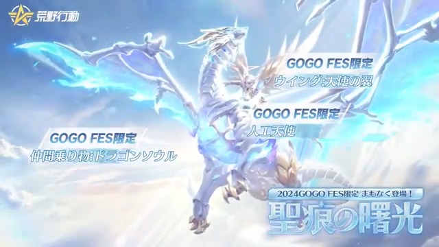 #荒野GOGOFES 限定ガチャ 「聖痕の曙光」5/5 0時より登場💥 ドラゴンソウルが荒野に降臨！待機場で 仲間と一緒に乗って飛行しよう🐉 威圧感を漲らせ、圧倒的な存在感を示せ🔥 巨竜に乗って人類を守る「人工天使」も登場😇 リプライでご感想やご意見を聞かせてね🙏 抽選で10名にアマギフ5000円🎁