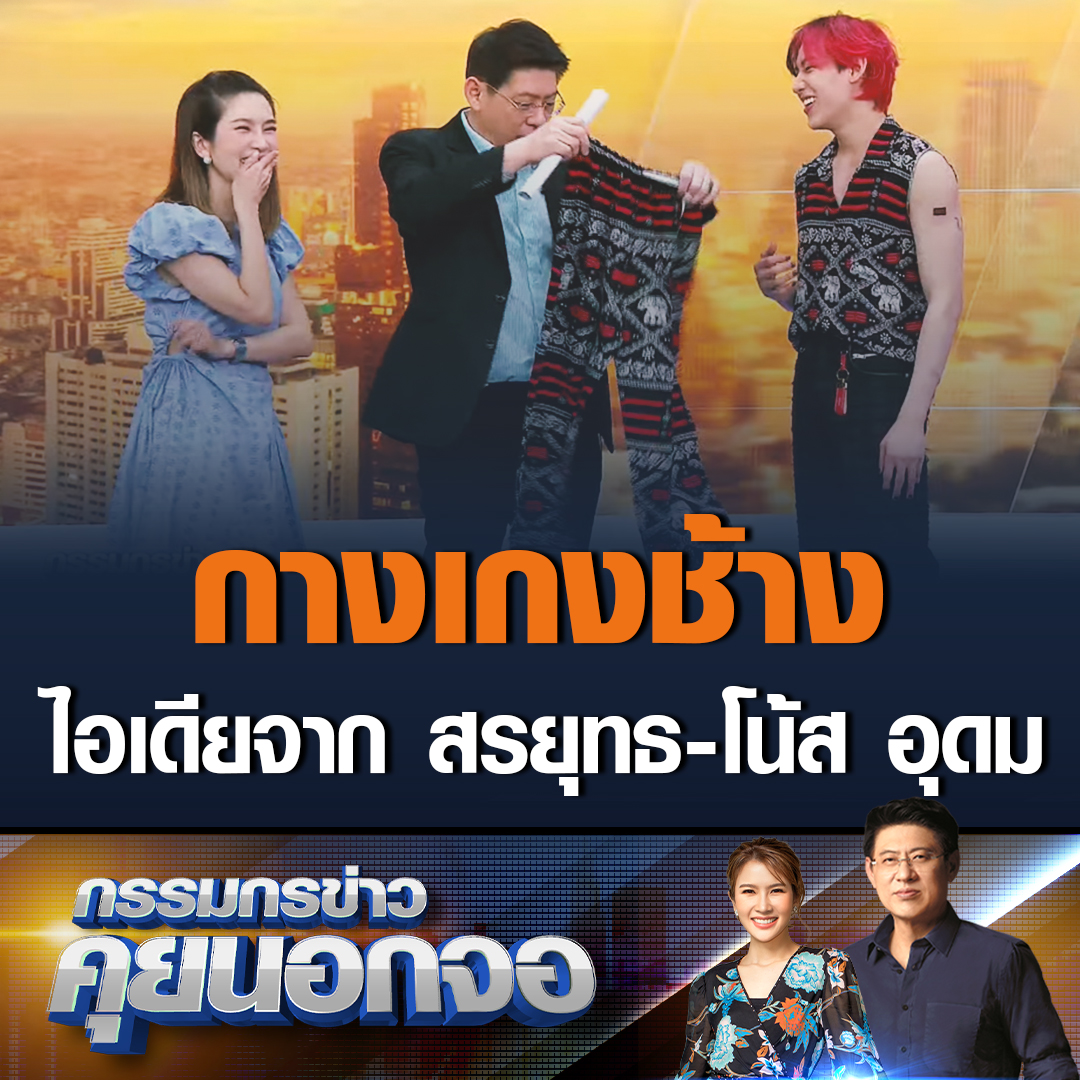 แบมแบม Got7 เผยกางเกงช้างได้ไอเดียจาก สรยุทธ-โน้ส อุดม ในวันที่ไปกินข้าวด้วยกัน จึงออกแบบให้เป็นตัวเองมากที่สุด รวมถึงใส่ใจรายละเอียดของกางเกงให้เหมาะสมกับคนใส่มากที่สุด #เรื่องเล่าเช้านี้ #ข่าวช่อง3 #กรรมกรข่าวคุยนอกจอ #แบมแบมxกรรมกรข่าวคุยนอกจอ