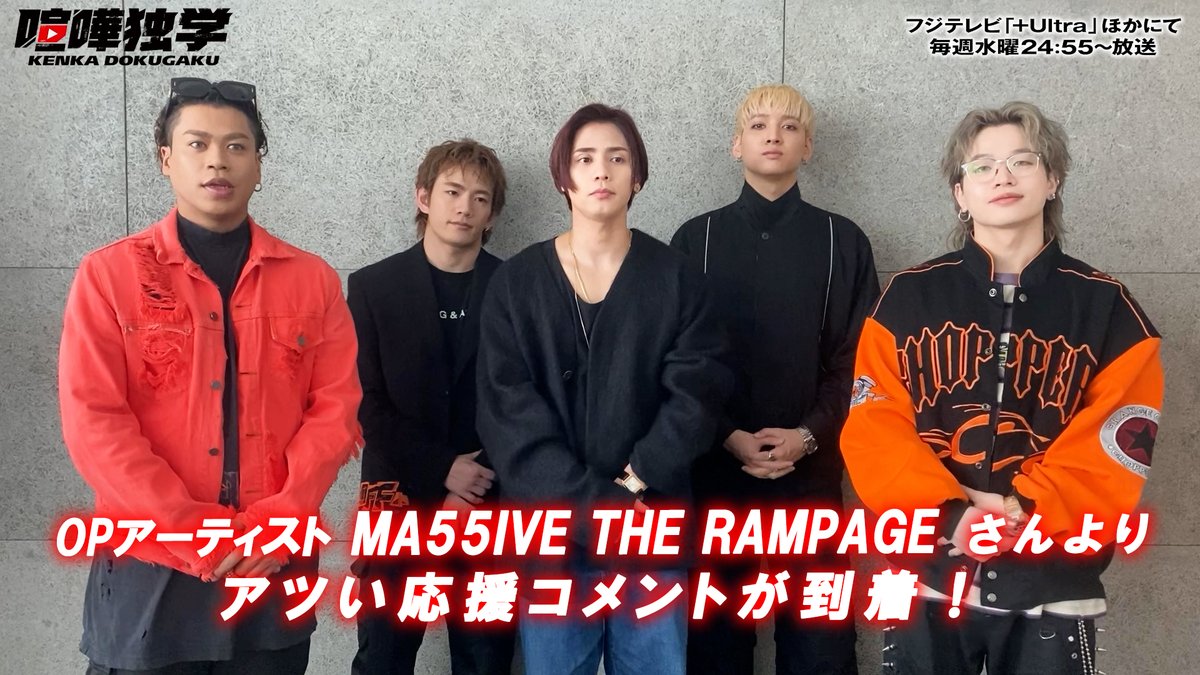 MA55IVE THE RAMPAGEさんより アツい応援コメントが到着✨ 素敵なコメントありがとうございます…！ OPテーマ「Wild Boy」は各種配信サービスで好評配信中です！ 🔊 #MA55IVE #THERAMPAGE #喧嘩独学