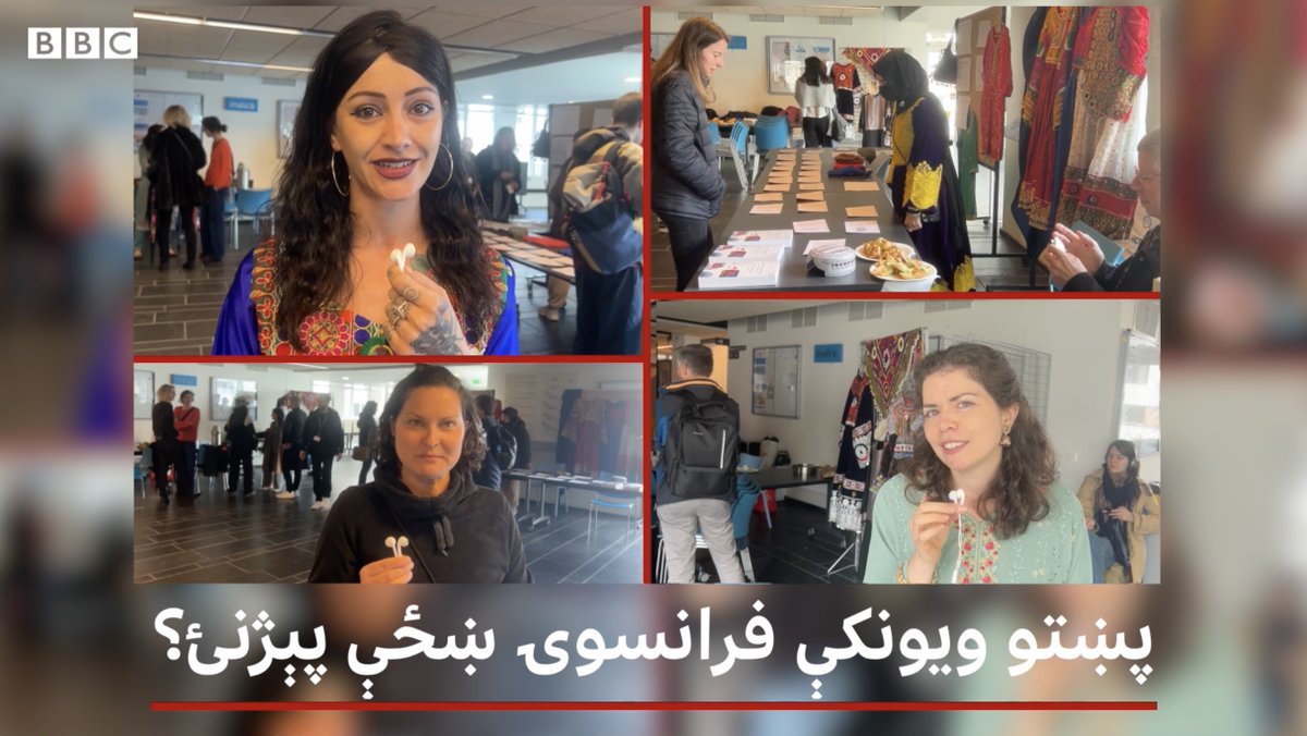 داسې فرانسویانې پېژنئ چې پښتو ژبه یې زده او ورځ یې نمانځي؟ دلته په پاریس کې د یوه پوهنتون د همداسې ښځينه زدکړیالانو خبرې اورئ چې وايي، پښتو ژبه یې خوښېږي، زده کوي یې او نور هم ورسره اشنا کوي.
