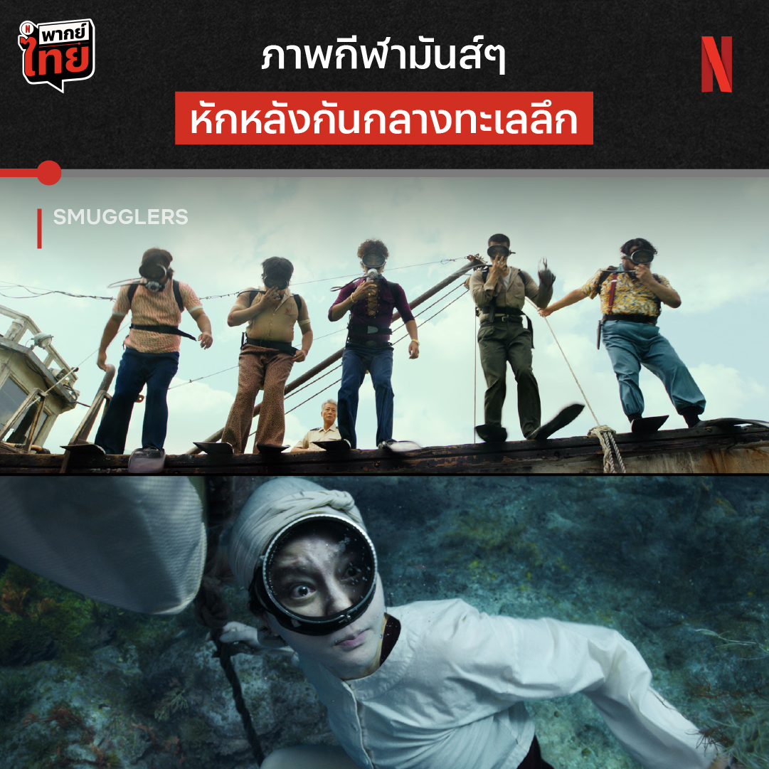 ผมนี่กลั้นหายใจตามเลยครับ 🤿 เพราะนี่คือ ‘Smugglers อหังการ์ทีมปล้นประดาน้ำ’ ที่จัดเต็มฉากแอ็กชันใต้ท้องทะเล ถ้าอยากรู้ว่าทีมนักดำน้ำทีมนี้ จะมีใครรอซ้อนแผนอยู่อีกมั้ย ตามมาดูได้แล้วตอนนี้ ที่ Netflix นะ #Smugglers #อหังการ์ทีมปล้นประดาน้ำ #NetflixTH