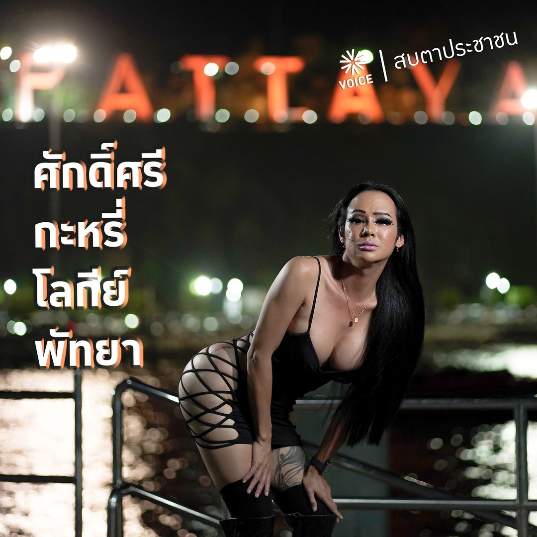 พัทยา ที่โลกขนานนามว่า The World’s Sex Capital มีผู้ค้าบริการทางเพศกว่า 5 หมื่นคน จากทั่วประเทศกว่า 2 แสนคน สร้างเม็ดเงินให้การท่องเที่ยวกว่า 3 แสนล้านบาท #voiceonline ถอดหน้ากากศีลธรรม ทำความเข้าใจตัวตน ศักดิ์ศรีกะหรี่พัทยา อะไรที่อยู่บนบ่า อะไรที่เธอเผชิญหน้า #voicetv