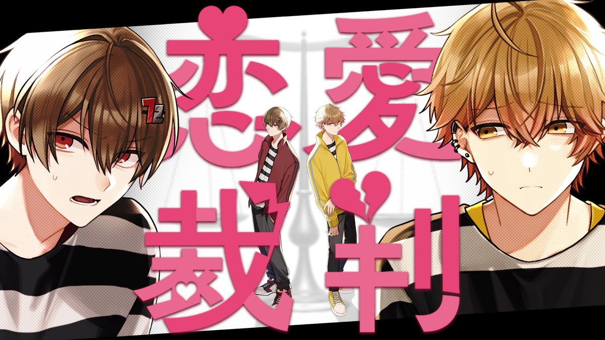 恋愛裁判 / 40mP 様 Covered by 暇72×みこと ___君も「有罪」 【 】 #シクフォニ